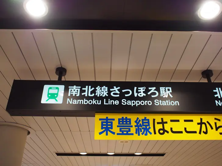 市营地铁札幌站