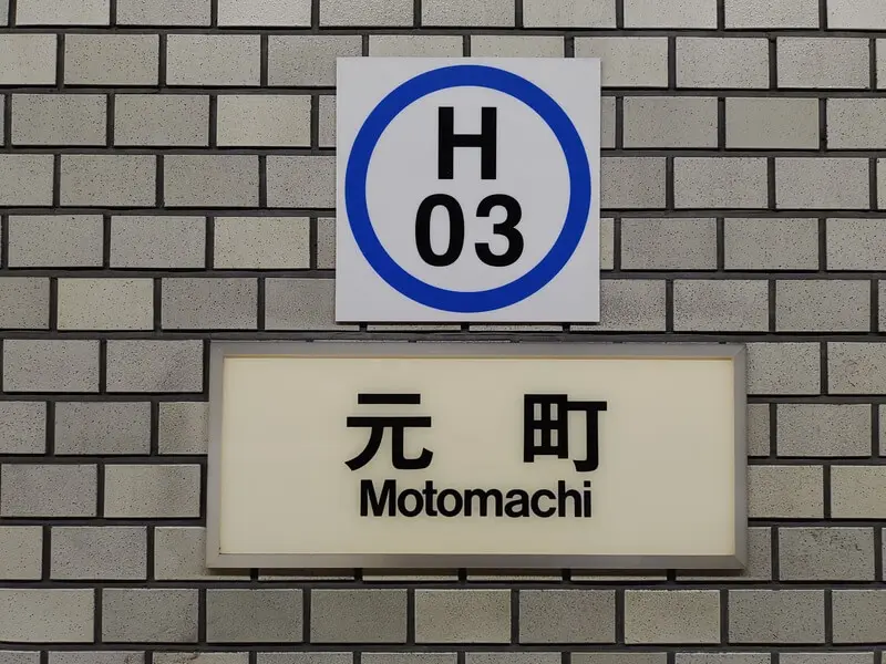 札幌市营地下铁元町站