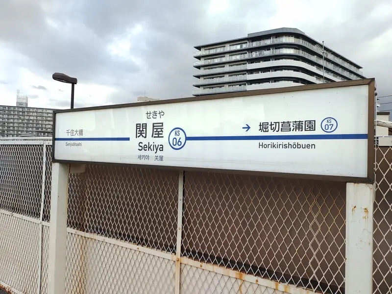 京成关屋车站