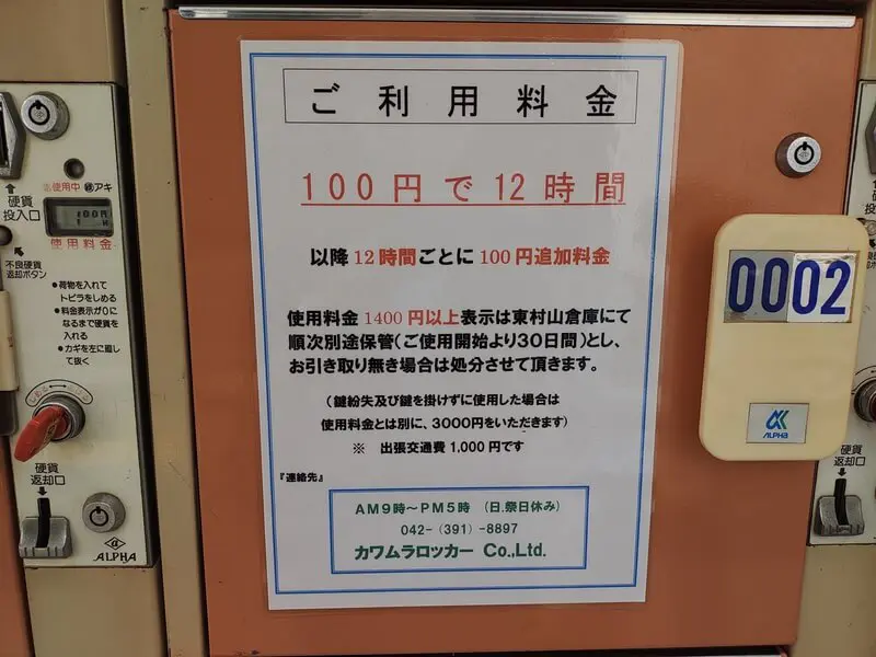 使用小菅车站的投币式储物柜时的注意事项