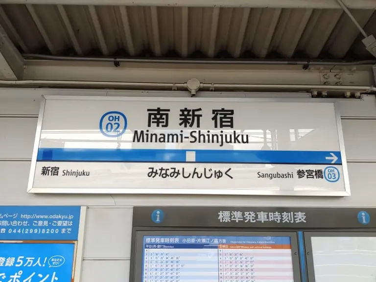南新宿站