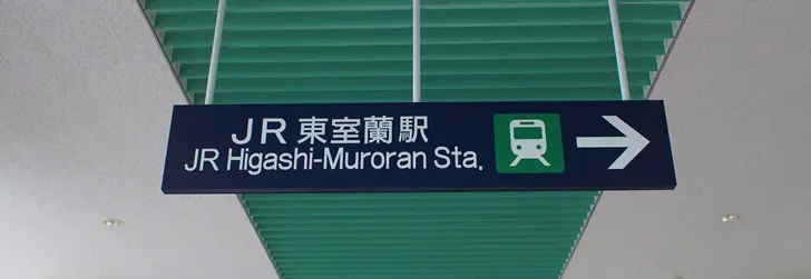 Higashi-Muroran Station