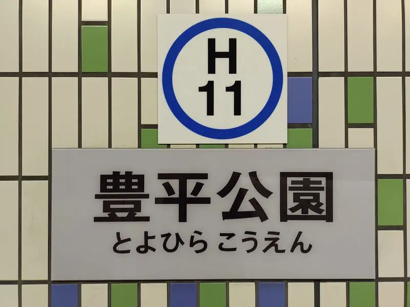 Toyohira Park Station