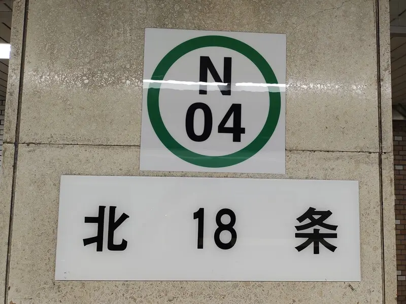 Kita 18-jo Station