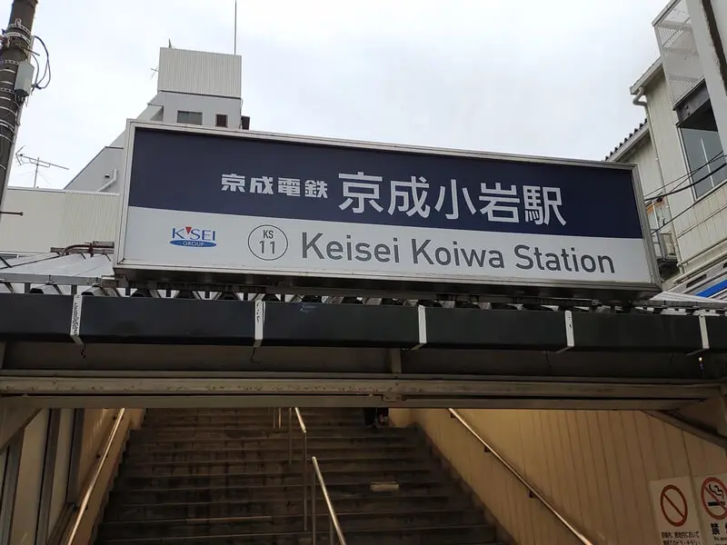 Keisei Koiwa Station