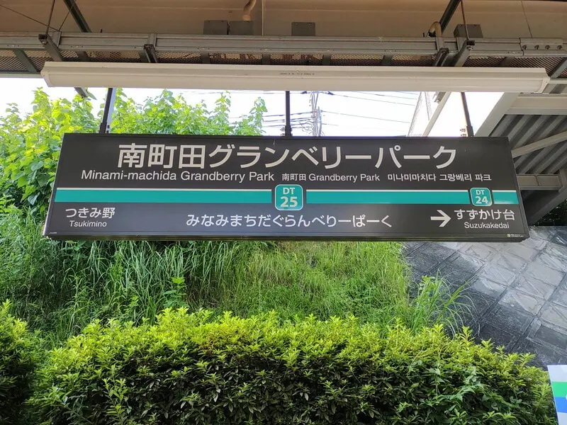 Minami-Machida Granbury Park Station