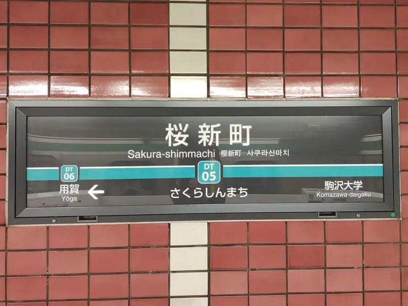 Sakurashinmachi Station