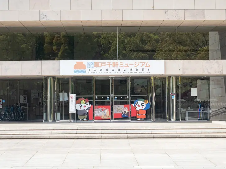 히로시마 현립 역사박물관 후쿠야마 쿠사토 센겐 박물관 02