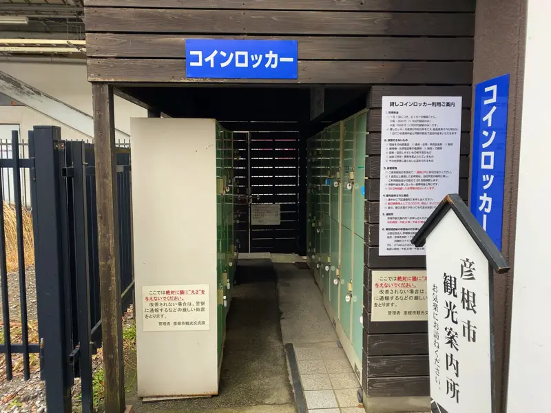 히코네역 관광안내소 옆의 물품보관함