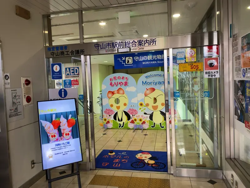 모리야마시 역전 종합안내소