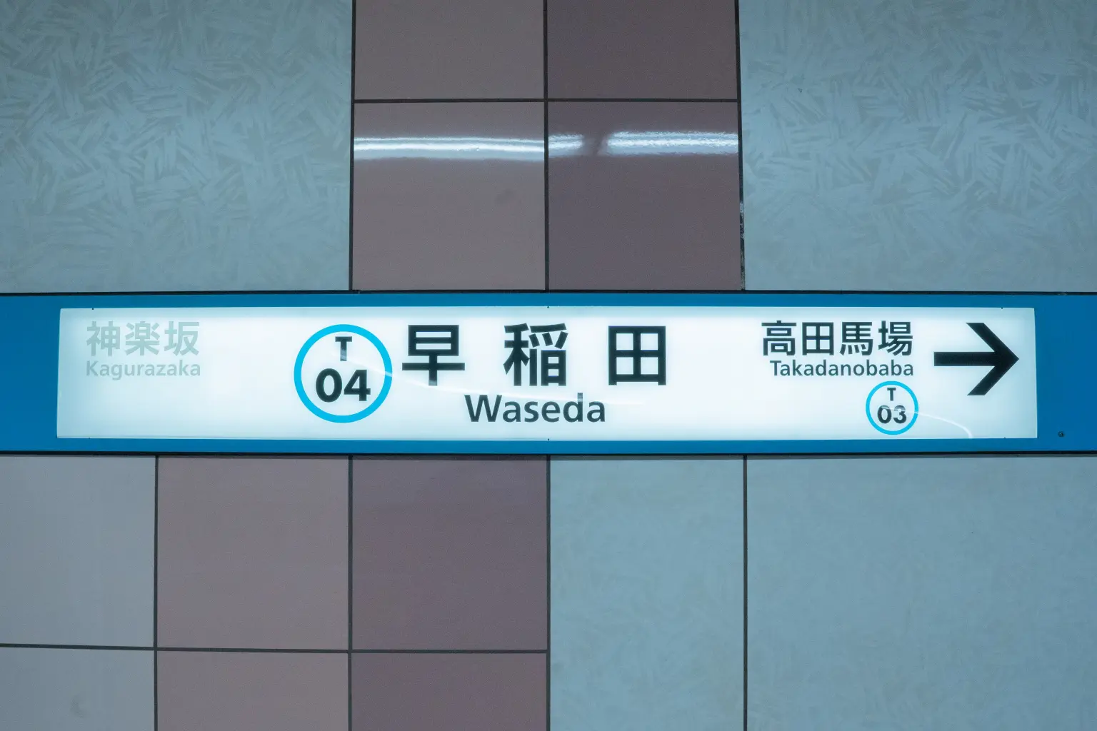 와세다역코인 로커・수화물 보관소 – Japan Coin Locker Guide