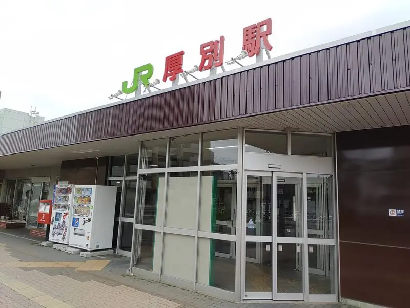아츠베쓰역