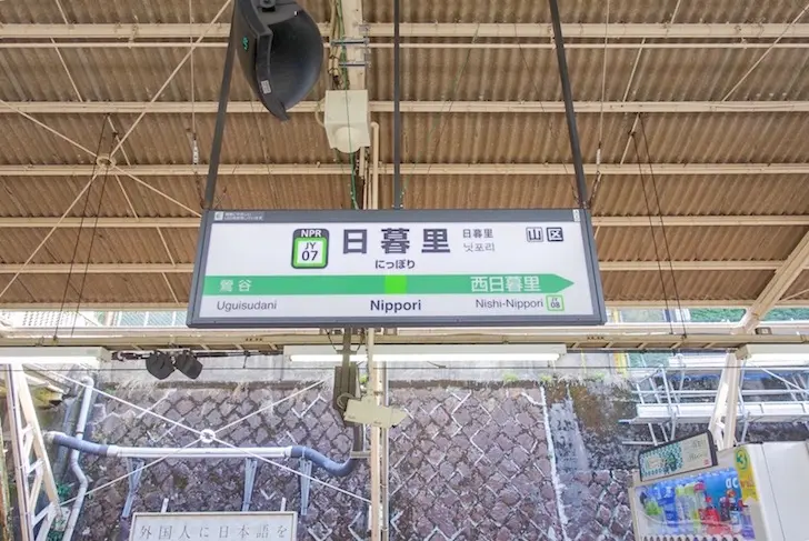 日暮里站
