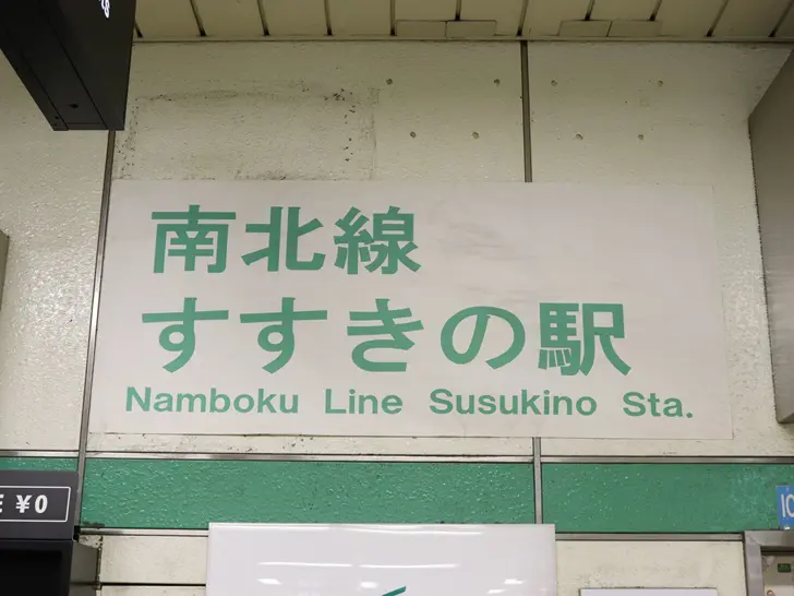 薄野站