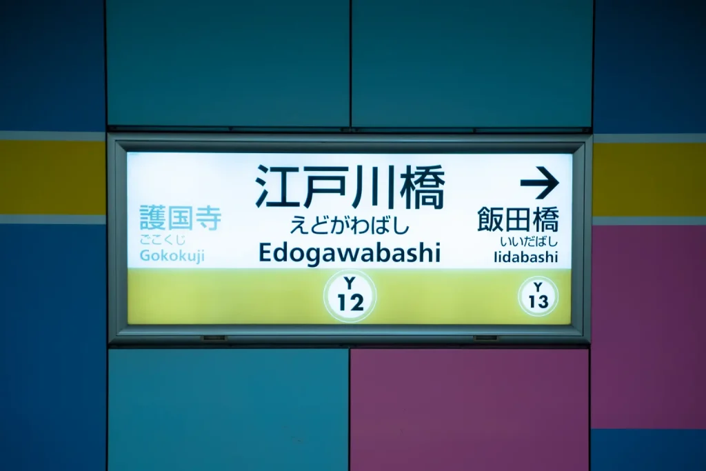 江戶川橋車站
