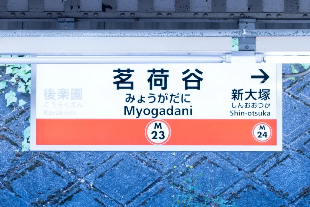 茗荷谷站