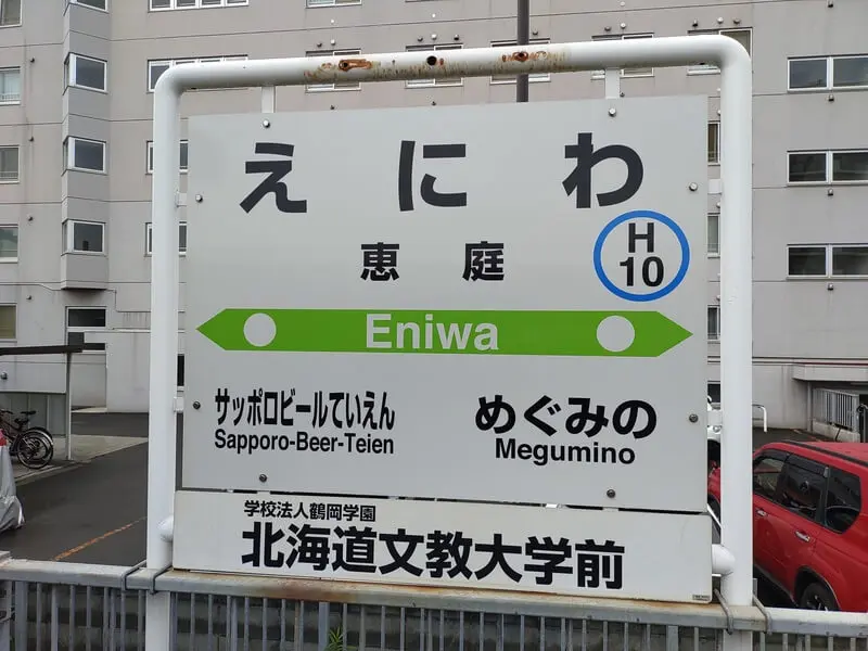惠庭車站
