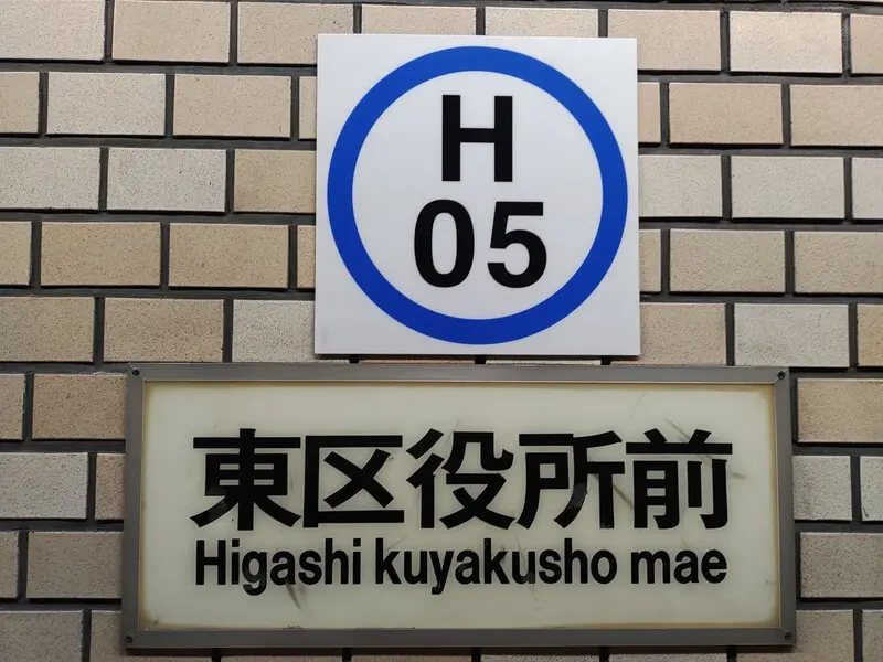 東區廳前站