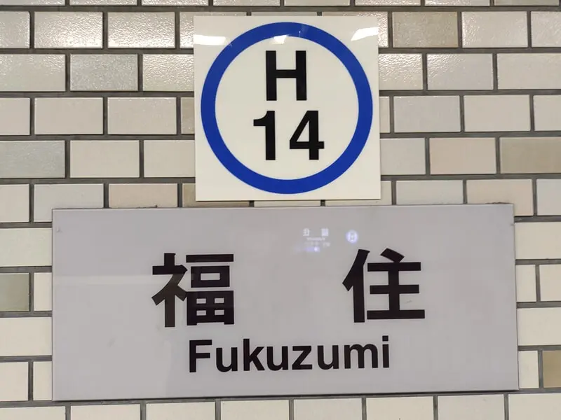福住車站