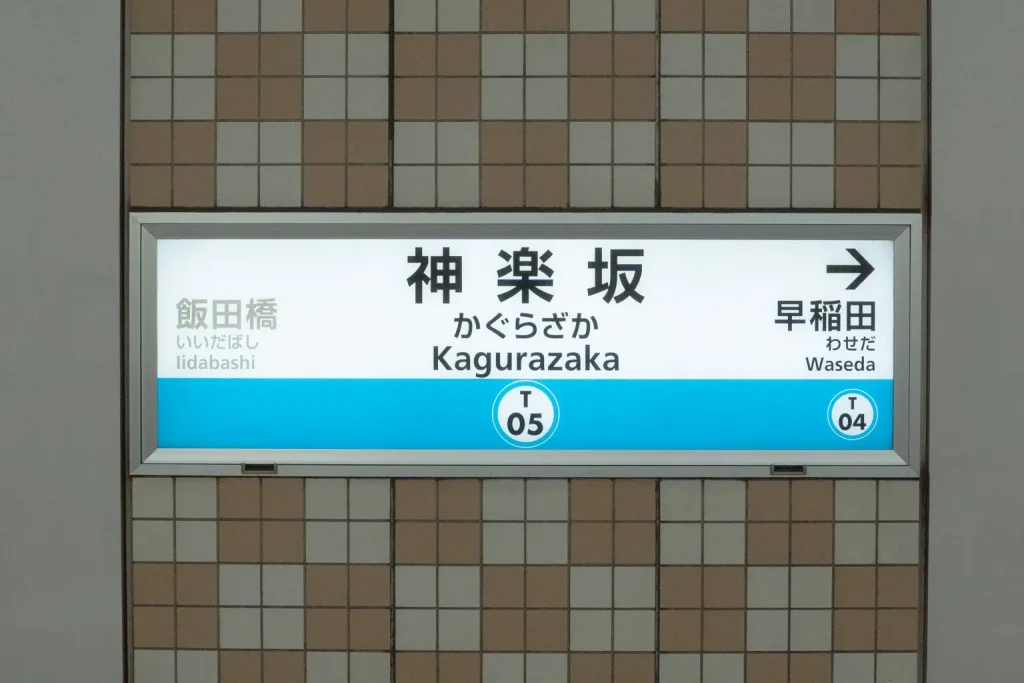 神樂坂站
