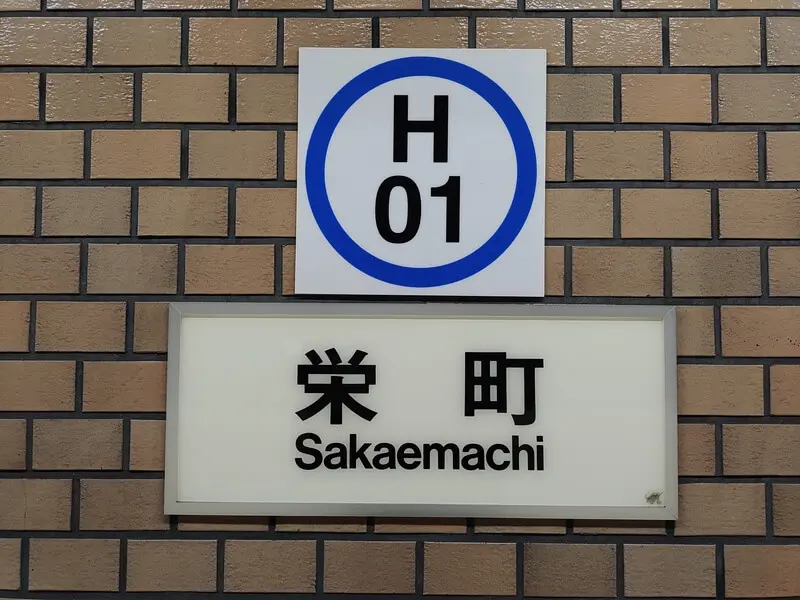 榮町車站