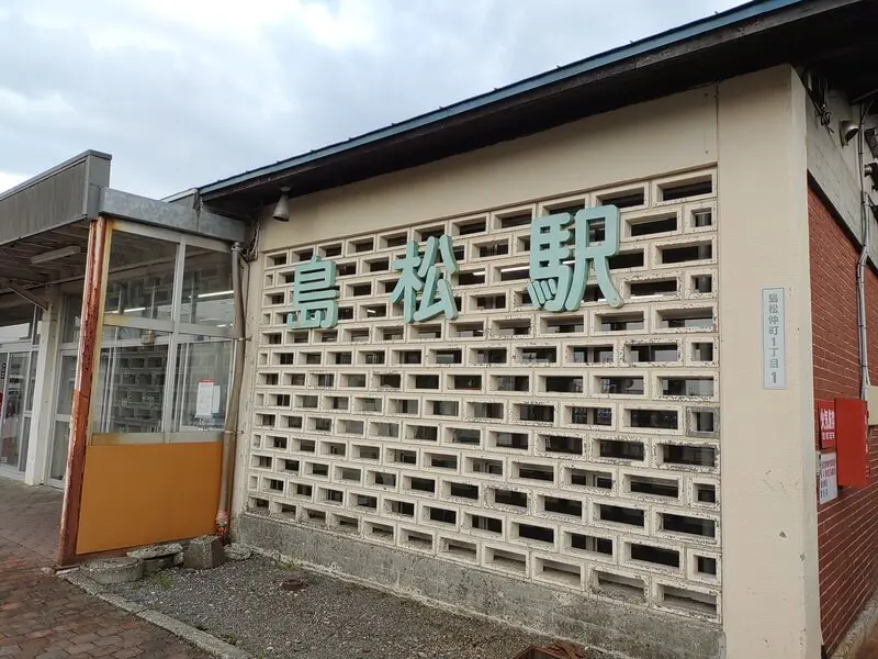 島鬆車站