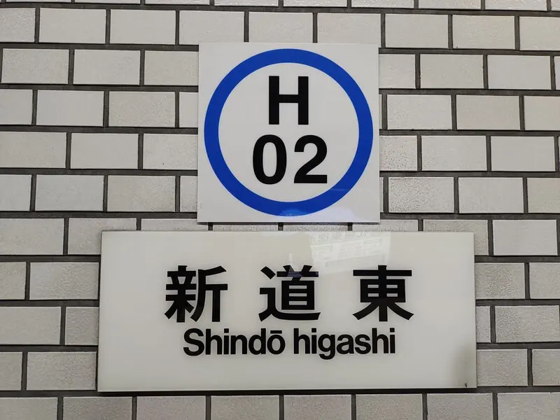 新道東站