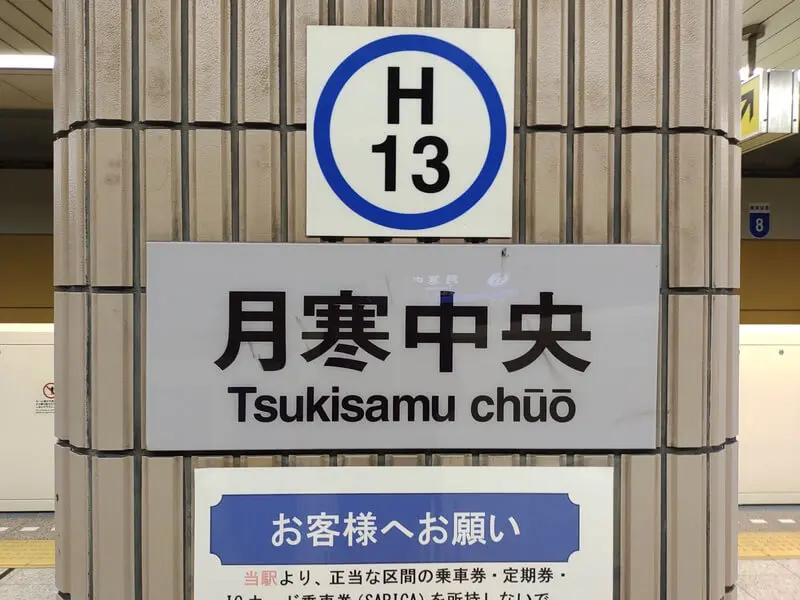月寒中央站