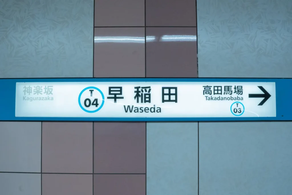 早稻田站
