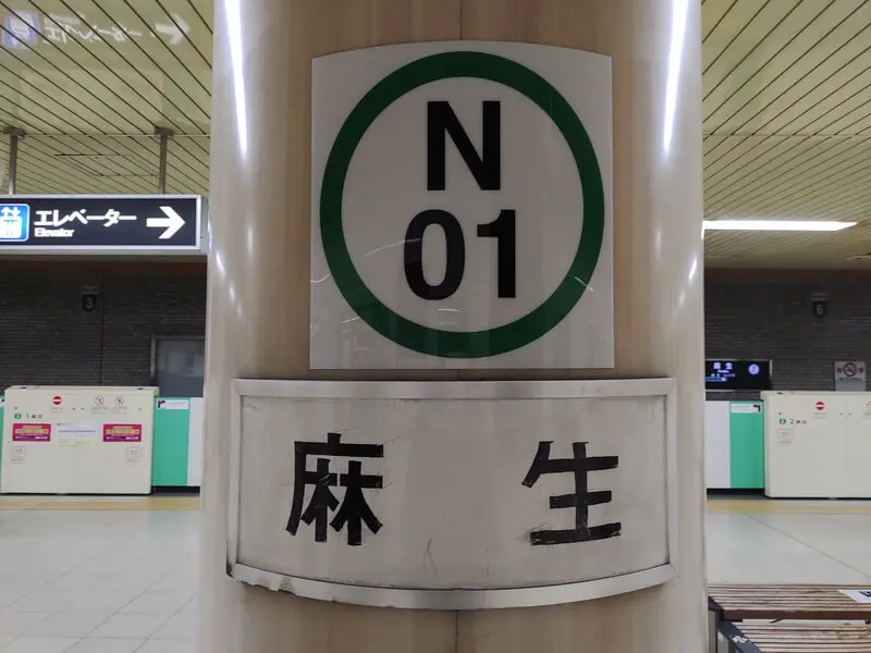 麻生車站
