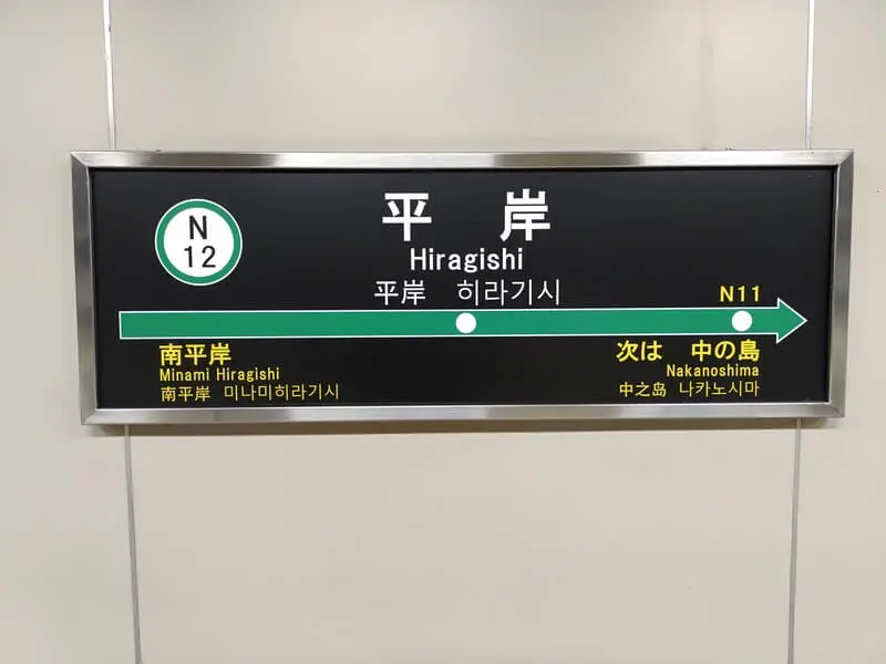 平岸車站