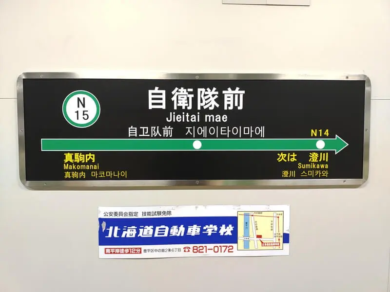 自衛隊前站