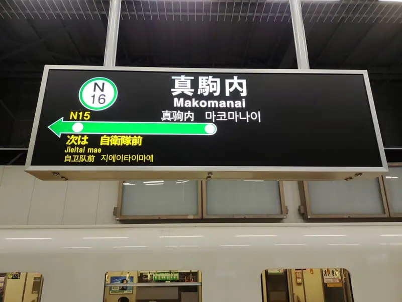 真駒內車站