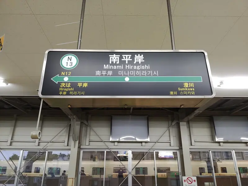 南平岸車站