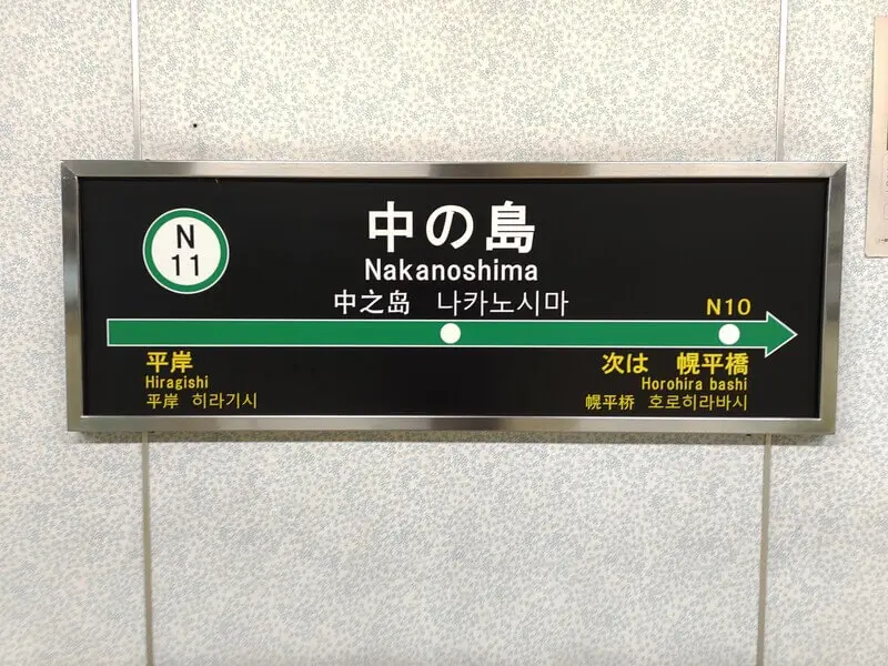 中之島車站