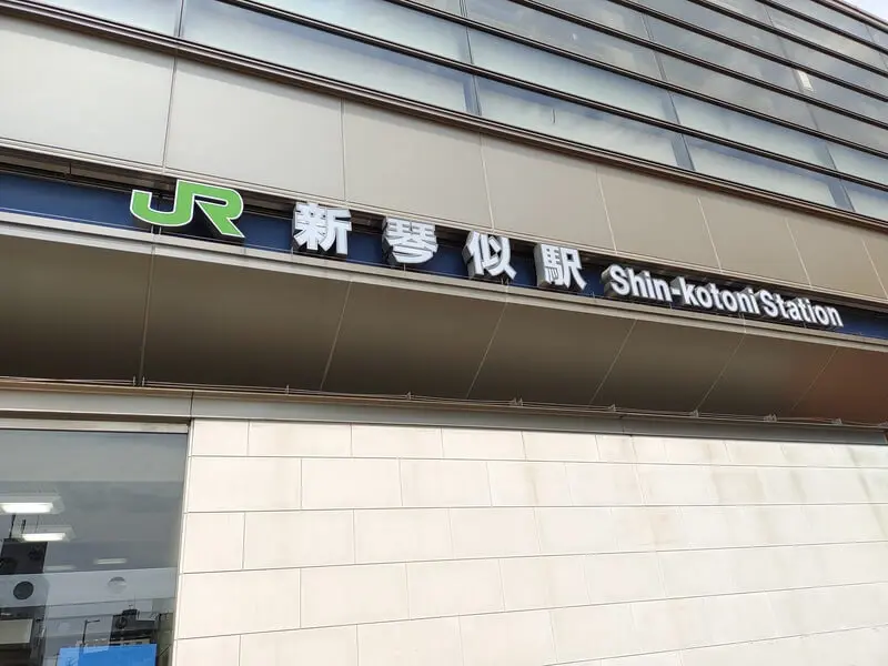 新琴似車站