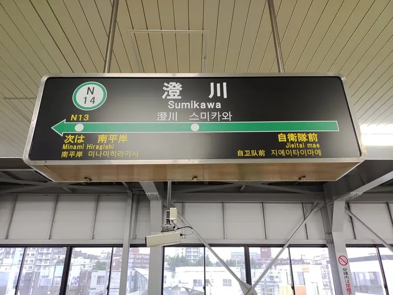 澄川車站
