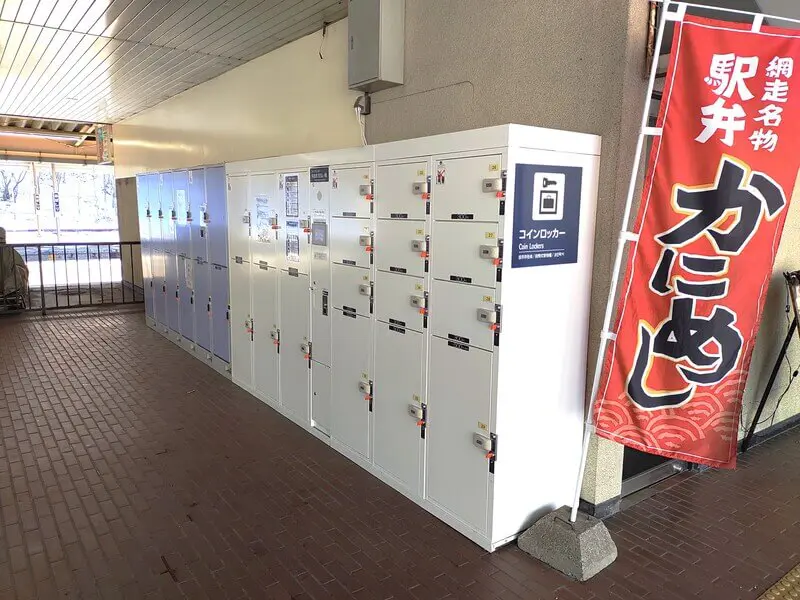 網走站的投幣式儲物櫃