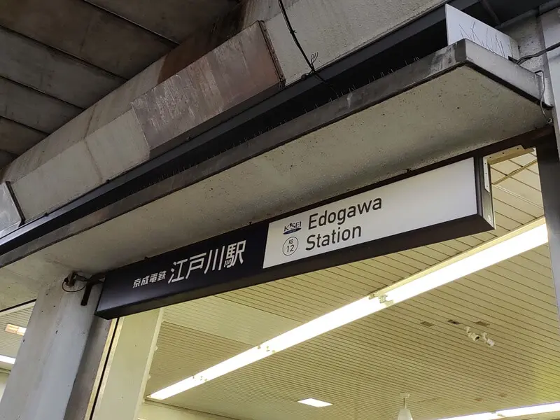 江戶川車站