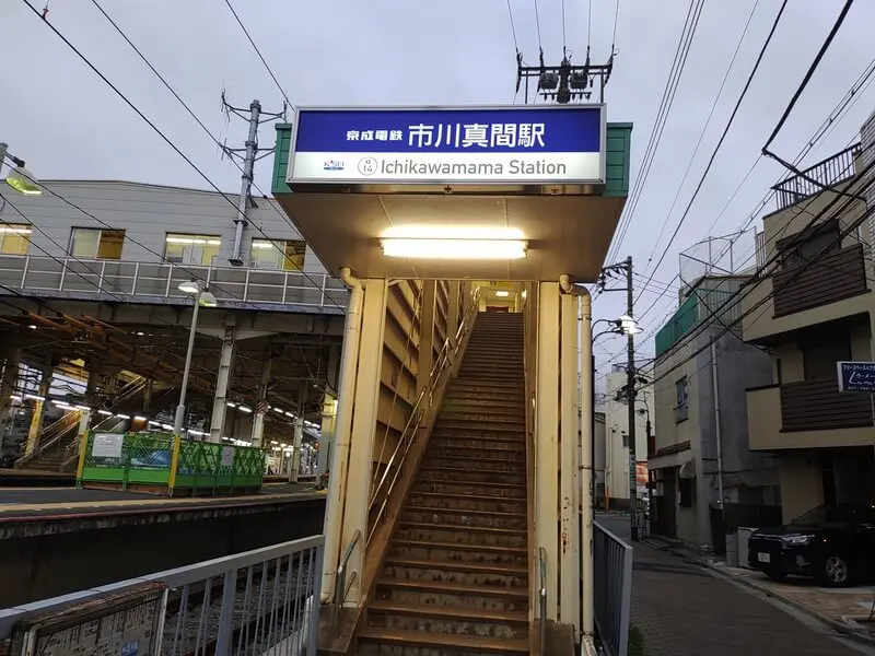 市川真間站