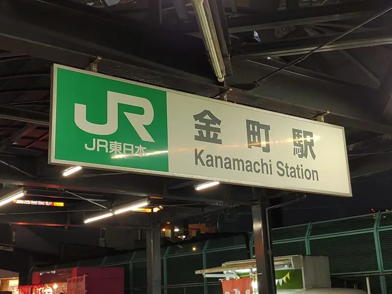 金町車站