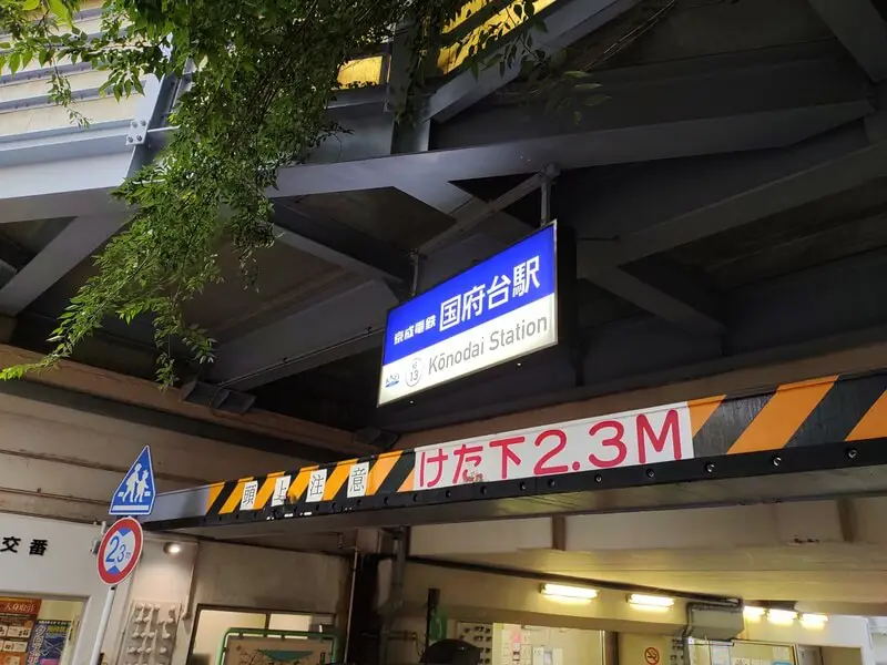 國府臺車站