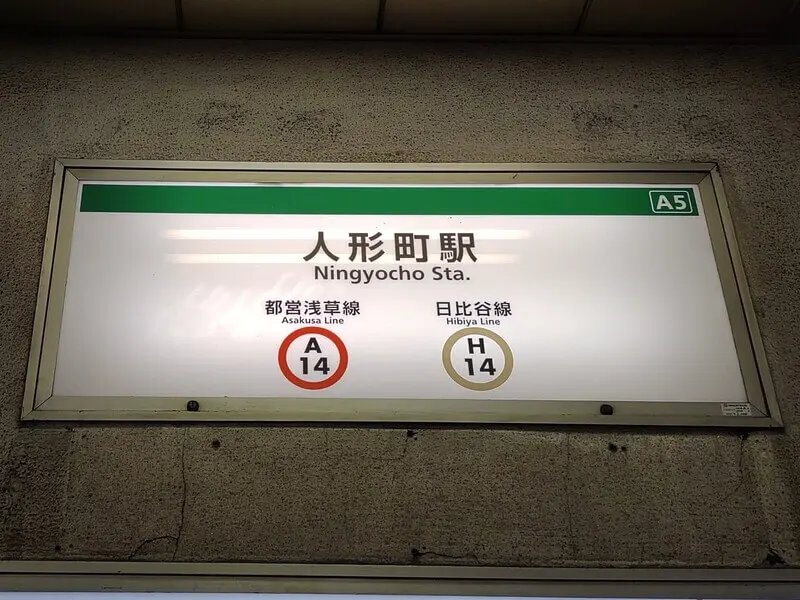 人偶町車站