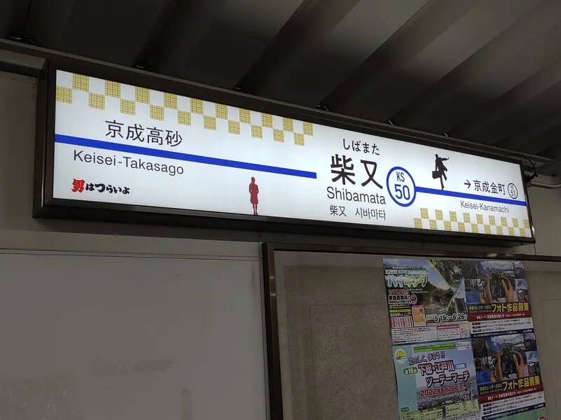 柴又車站
