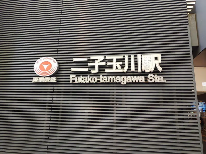 二子玉川車站