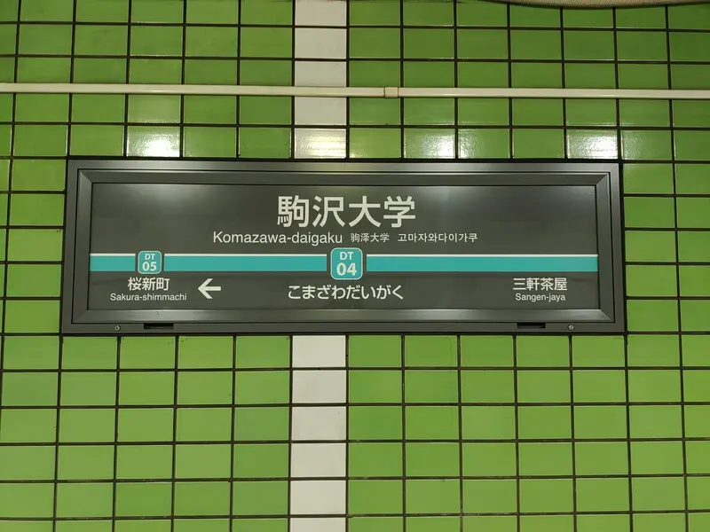 駒澤大學站