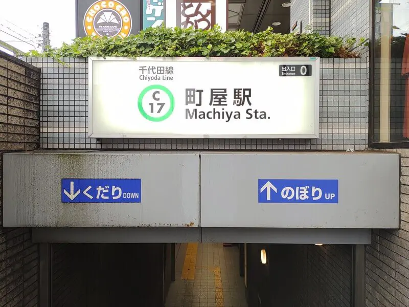 町屋車站