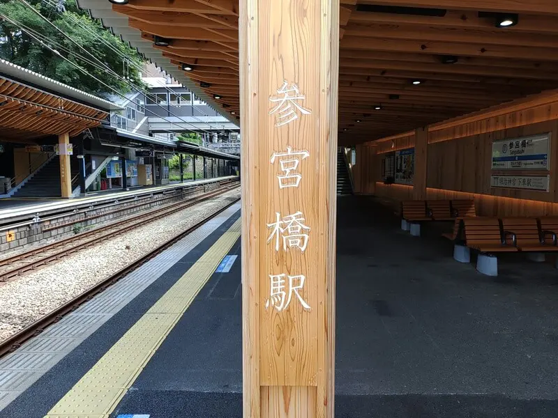 參宮橋站