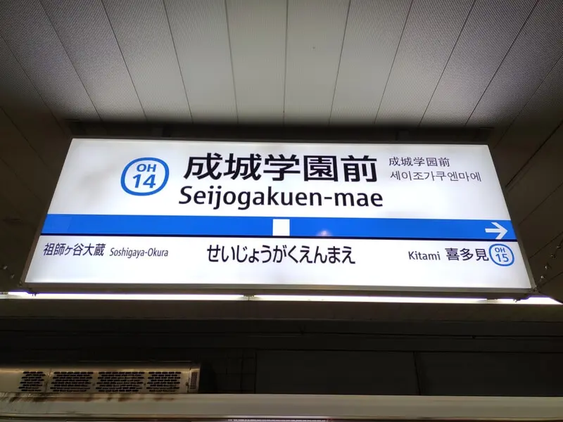 成城學園前站