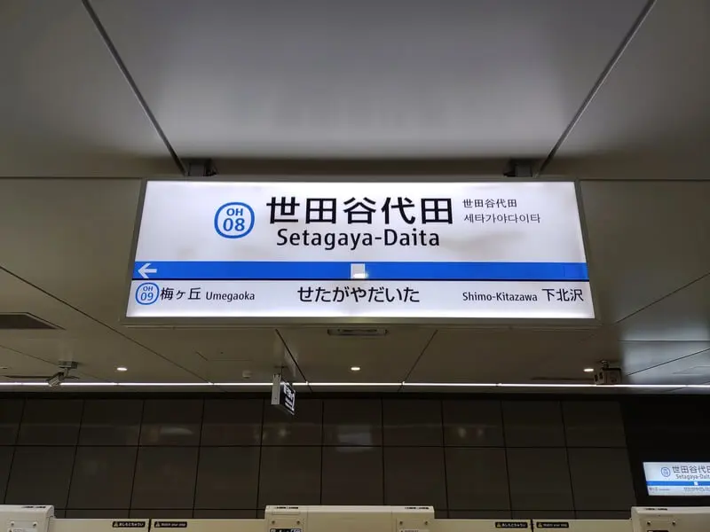 世田谷代田車站
